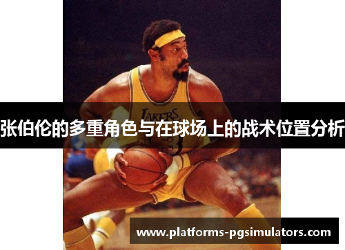 张伯伦的多重角色与在球场上的战术位置分析