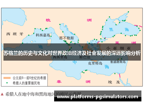 苏格兰的历史与文化对世界政治经济及社会发展的深远影响分析