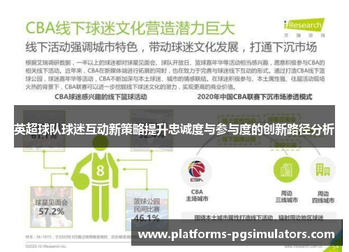英超球队球迷互动新策略提升忠诚度与参与度的创新路径分析
