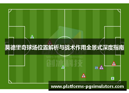 莫德里奇球场位置解析与战术作用全景式深度指南