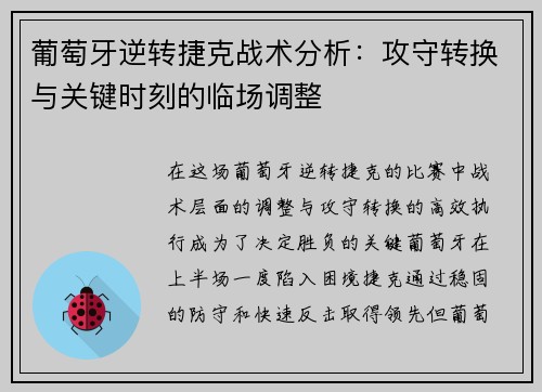 葡萄牙逆转捷克战术分析：攻守转换与关键时刻的临场调整