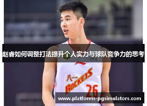赵睿如何调整打法提升个人实力与球队竞争力的思考 赵睿如何调整打法提升个人实力与球队竞争力的思考