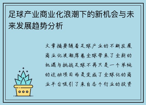 足球产业商业化浪潮下的新机会与未来发展趋势分析