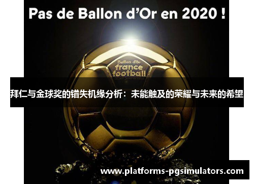 拜仁与金球奖的错失机缘分析：未能触及的荣耀与未来的希望