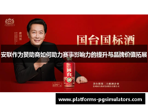 安联作为赞助商如何助力赛事影响力的提升与品牌价值拓展