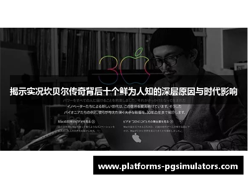 揭示实况坎贝尔传奇背后十个鲜为人知的深层原因与时代影响