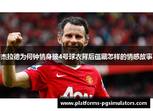 杰拉德为何钟情身披4号球衣背后蕴藏怎样的情感故事