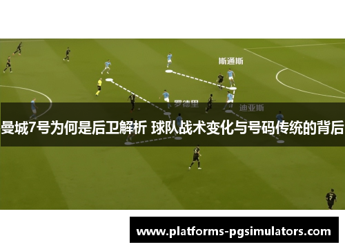 曼城7号为何是后卫解析 球队战术变化与号码传统的背后