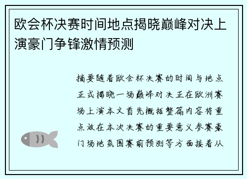 欧会杯决赛时间地点揭晓巅峰对决上演豪门争锋激情预测