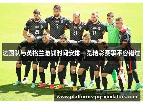 法国队与英格兰激战时间安排一览精彩赛事不容错过