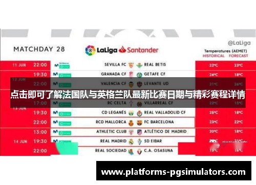点击即可了解法国队与英格兰队最新比赛日期与精彩赛程详情