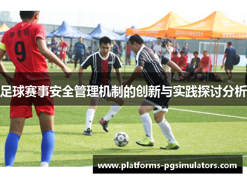 足球赛事安全管理机制的创新与实践探讨分析