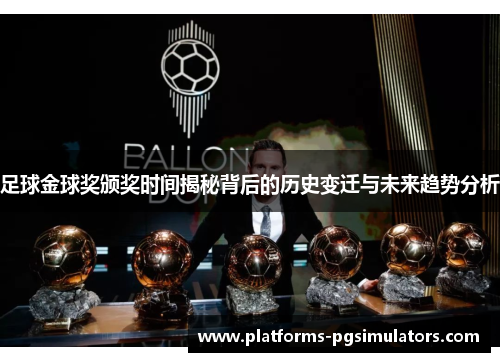 足球金球奖颁奖时间揭秘背后的历史变迁与未来趋势分析