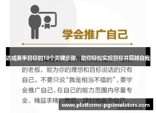 达成赛季目标的10个关键步骤，助你轻松实现目标并超越自我