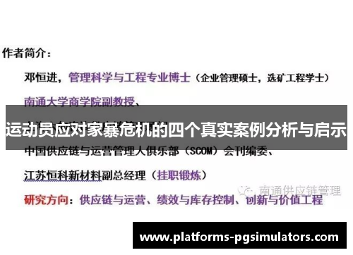 运动员应对家暴危机的四个真实案例分析与启示 运动员应对家暴危机的四个真实案例分析与启示