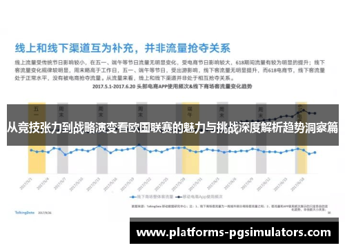 从竞技张力到战略演变看欧国联赛的魅力与挑战深度解析趋势洞察篇 从竞技张力到战略演变看欧国联赛的魅力与挑战深度解析趋势洞察篇