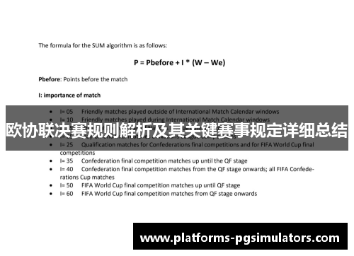 欧协联决赛规则解析及其关键赛事规定详细总结 欧协联决赛规则解析及其关键赛事规定详细总结