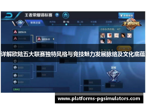 详解欧陆五大联赛独特风格与竞技魅力发展脉络及文化底蕴
