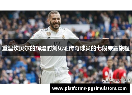 重温坎贝尔的辉煌时刻见证传奇球员的七段荣耀旅程 重温坎贝尔的辉煌时刻见证传奇球员的七段荣耀旅程