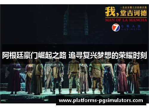 阿根廷豪门崛起之路 追寻复兴梦想的荣耀时刻