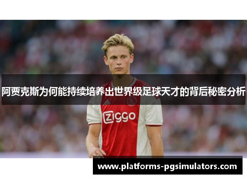 阿贾克斯为何能持续培养出世界级足球天才的背后秘密分析