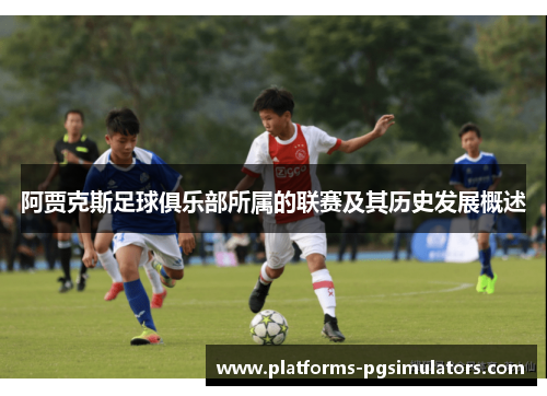 阿贾克斯足球俱乐部所属的联赛及其历史发展概述