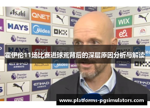 霍伊伦11场比赛进球荒背后的深层原因分析与解读