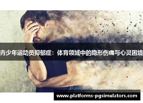青少年运动员抑郁症：体育领域中的隐形伤痛与心灵困境