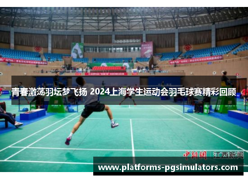 青春激荡羽坛梦飞扬 2024上海学生运动会羽毛球赛精彩回顾