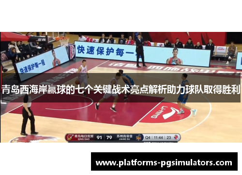 青岛西海岸赢球的七个关键战术亮点解析助力球队取得胜利