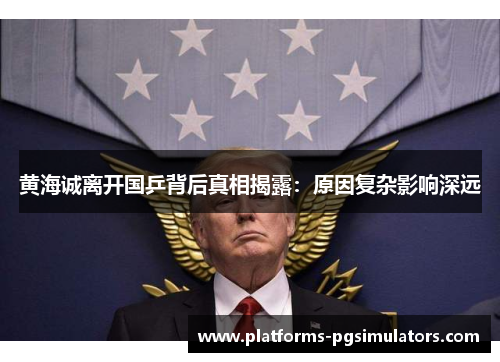 黄海诚离开国乒背后真相揭露：原因复杂影响深远