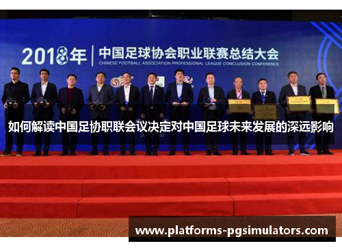 如何解读中国足协职联会议决定对中国足球未来发展的深远影响