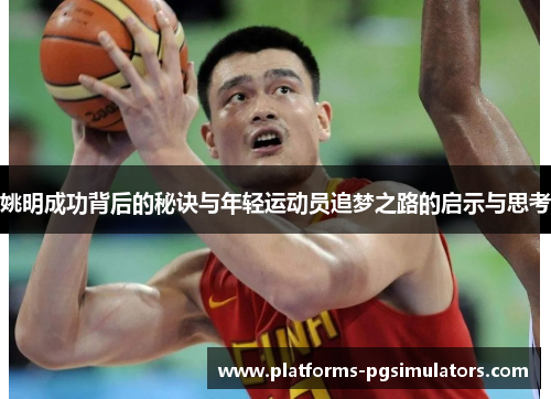 姚明成功背后的秘诀与年轻运动员追梦之路的启示与思考