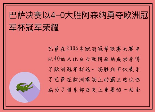巴萨决赛以4-0大胜阿森纳勇夺欧洲冠军杯冠军荣耀