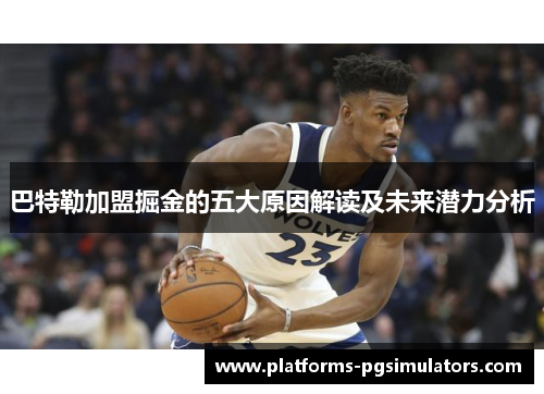 巴特勒加盟掘金的五大原因解读及未来潜力分析