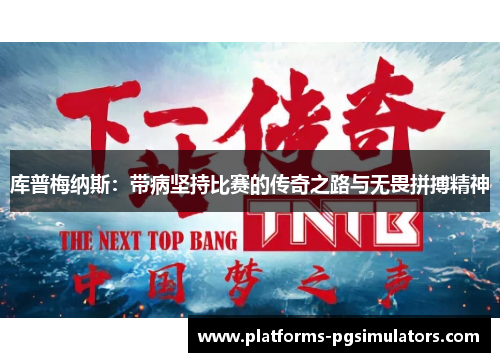 库普梅纳斯：带病坚持比赛的传奇之路与无畏拼搏精神