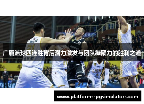 广厦篮球四连胜背后潜力激发与团队凝聚力的胜利之道