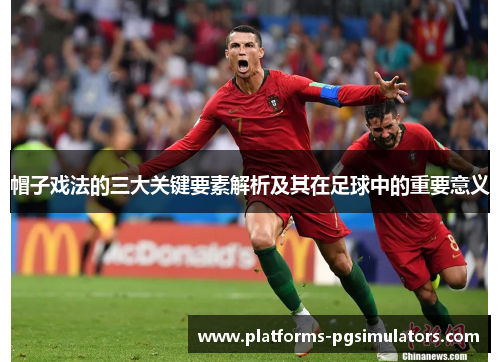 帽子戏法的三大关键要素解析及其在足球中的重要意义