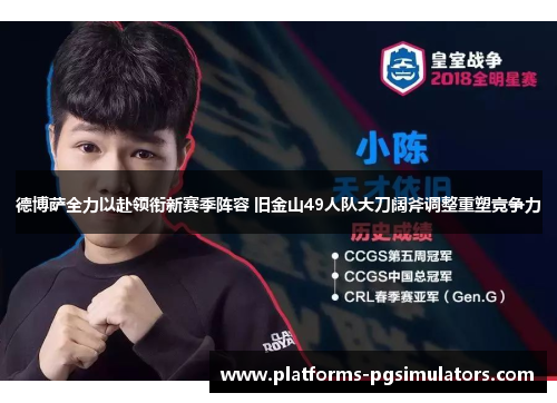 德博萨全力以赴领衔新赛季阵容 旧金山49人队大刀阔斧调整重塑竞争力