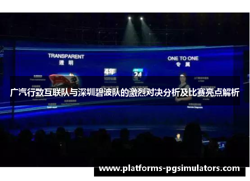 广汽行致互联队与深圳碧波队的激烈对决分析及比赛亮点解析