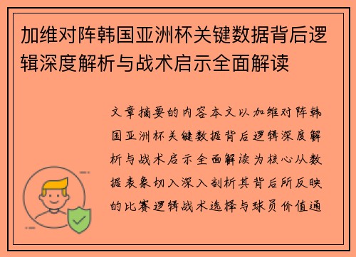 加维对阵韩国亚洲杯关键数据背后逻辑深度解析与战术启示全面解读