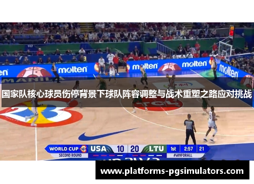 国家队核心球员伤停背景下球队阵容调整与战术重塑之路应对挑战