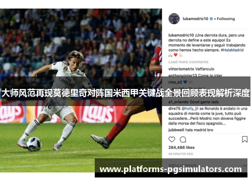 大师风范再现莫德里奇对阵国米西甲关键战全景回顾表现解析深度