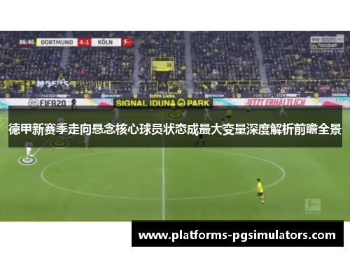 德甲新赛季走向悬念核心球员状态成最大变量深度解析前瞻全景