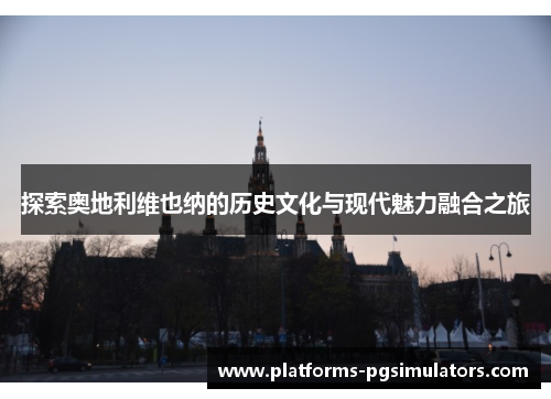探索奥地利维也纳的历史文化与现代魅力融合之旅