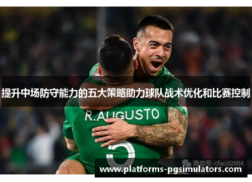 提升中场防守能力的五大策略助力球队战术优化和比赛控制