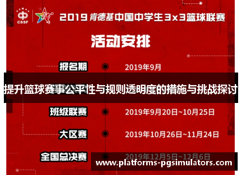 提升篮球赛事公平性与规则透明度的措施与挑战探讨