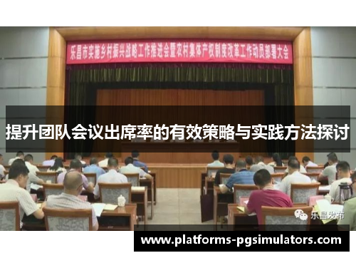 提升团队会议出席率的有效策略与实践方法探讨