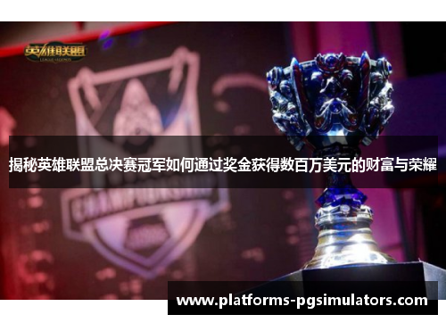 揭秘英雄联盟总决赛冠军如何通过奖金获得数百万美元的财富与荣耀