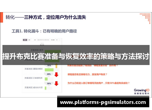 提升布克比赛准备与恢复效率的策略与方法探讨